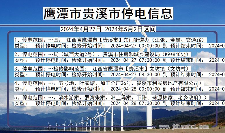 江西省鹰潭贵溪停电通知