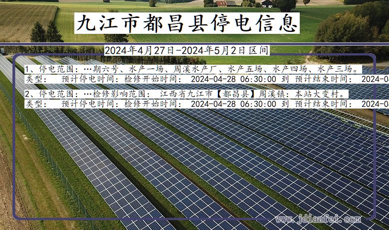 江西省九江都昌停电通知