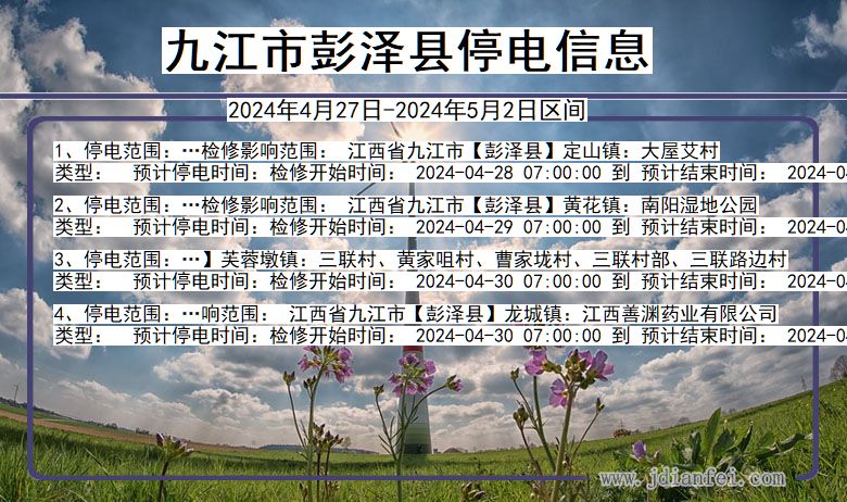 江西省九江彭泽停电通知