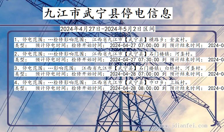 江西省九江武宁停电通知