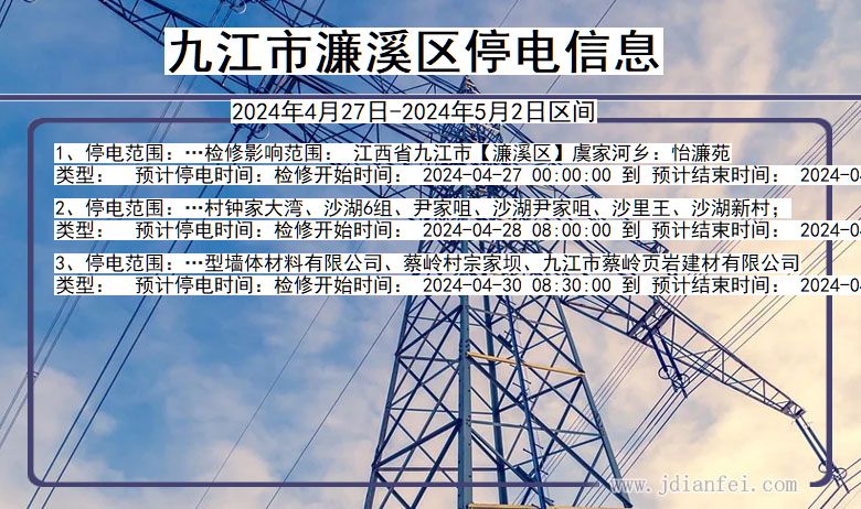 江西省九江濂溪停电通知