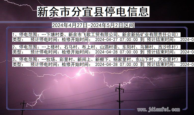 江西省新余分宜停电通知