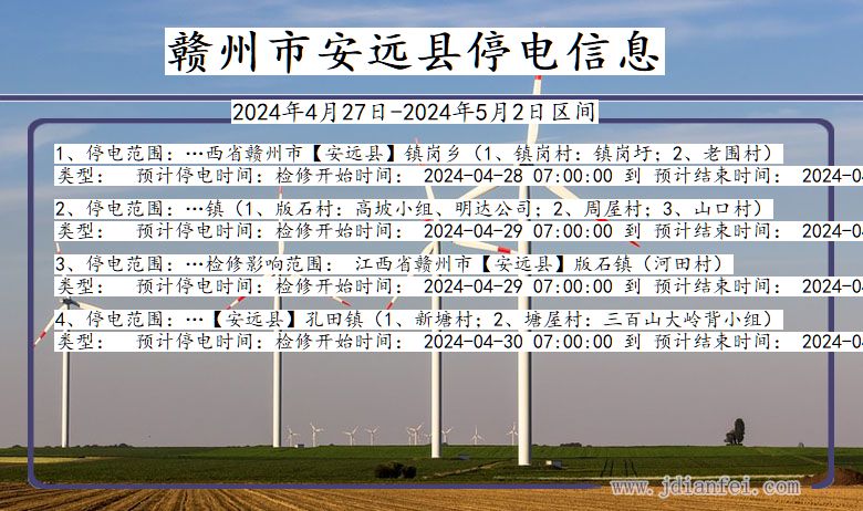 江西省赣州安远停电通知