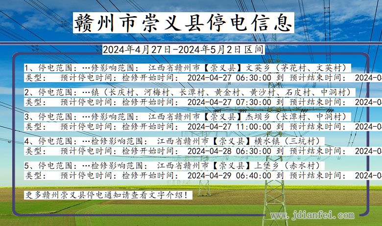 江西省赣州崇义停电通知