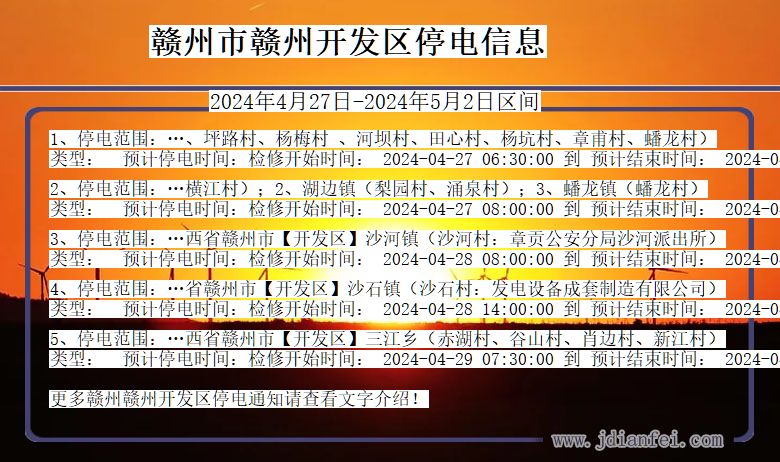 江西省赣州赣州开发停电通知