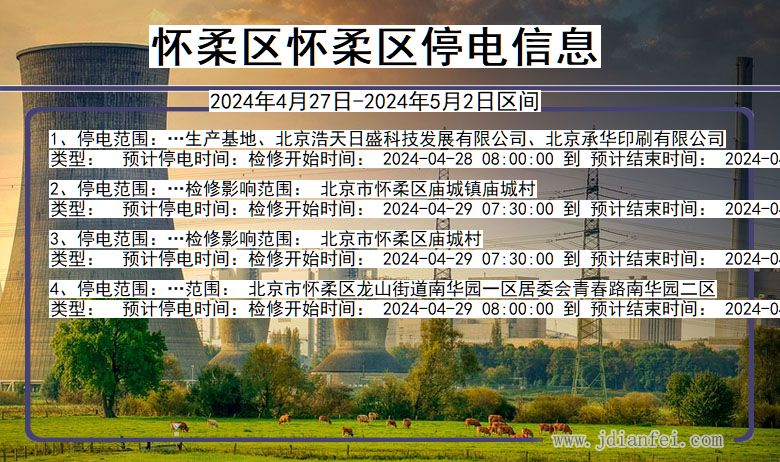 怀柔区怀柔停电通知 北京市怀柔区怀柔停电通知