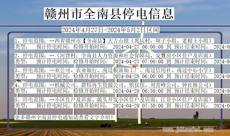 江西省赣州全南停电通知