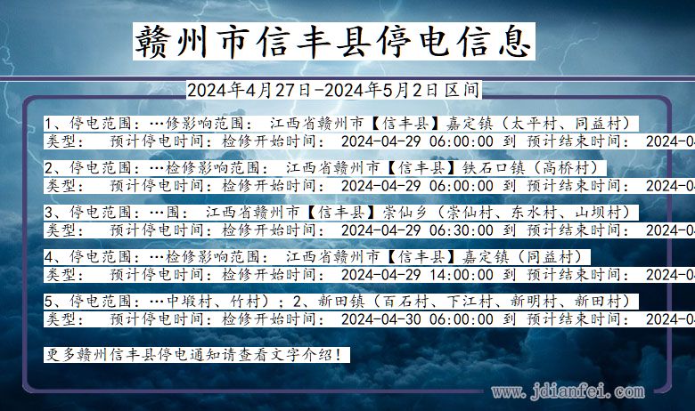 赣州信丰停电通知 江西省赣州信丰停电通知