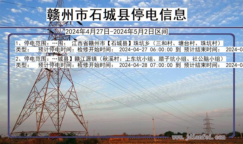 江西省赣州石城停电通知