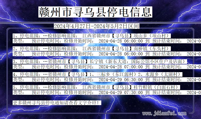 江西省赣州寻乌停电通知