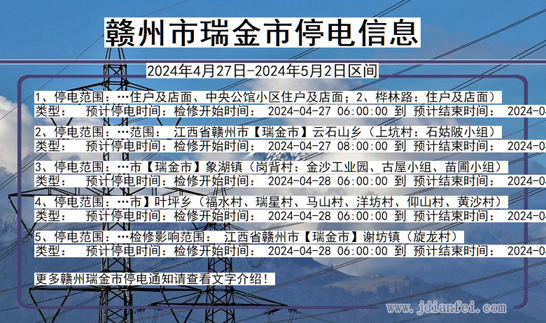 赣州瑞金停电通知 江西省赣州瑞金停电通知