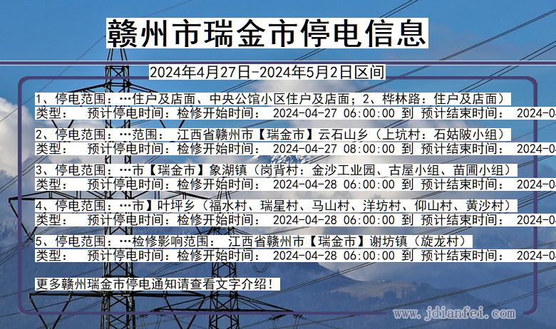 江西省赣州瑞金停电通知