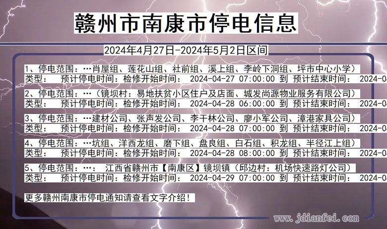 赣州南康停电通知 江西省赣州南康停电通知