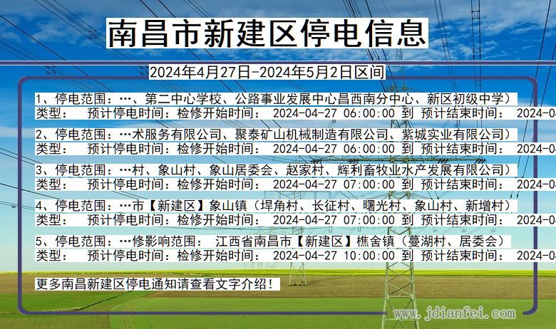 江西省南昌新建停电通知