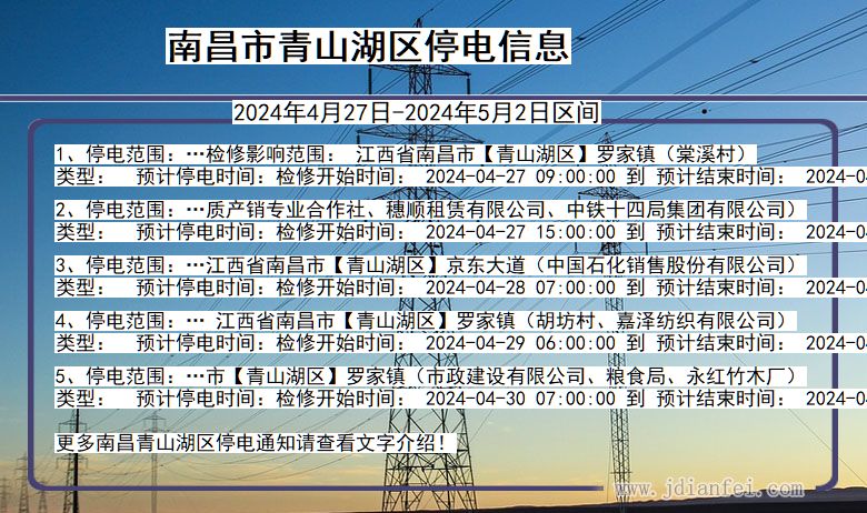 南昌青山湖停电通知 江西省南昌青山湖停电通知