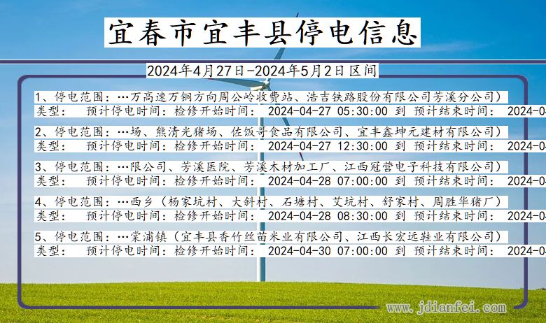 江西省宜春宜丰停电通知