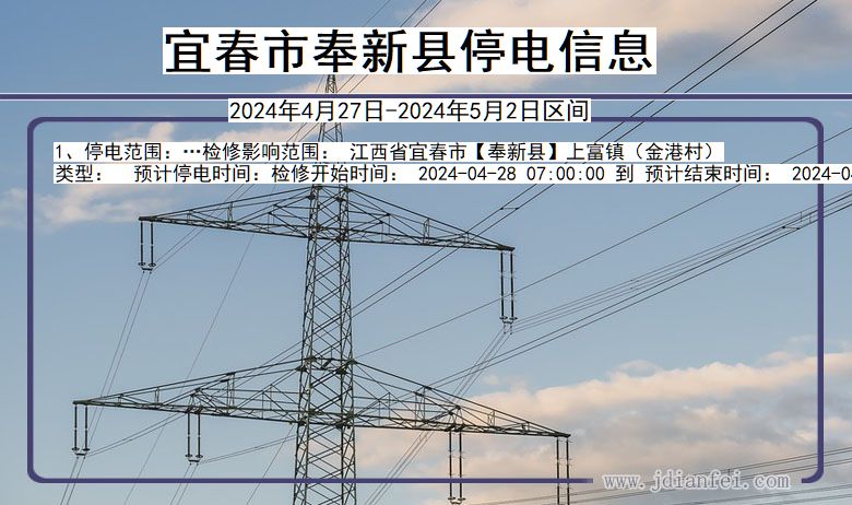 江西省宜春奉新停电通知