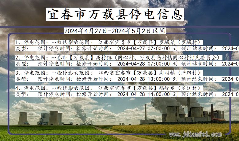 宜春万载停电通知 江西省宜春万载停电通知