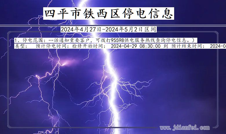 吉林省四平铁西停电通知