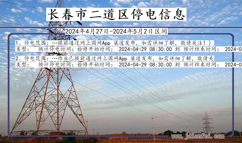 吉林省长春二道停电通知