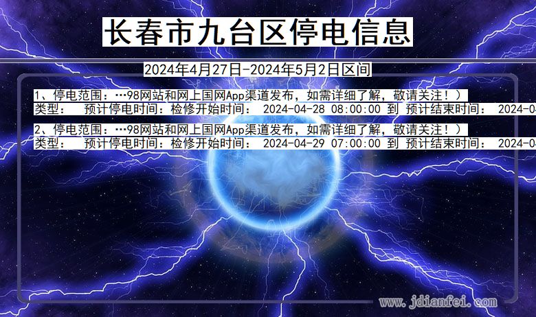 吉林省长春九台停电通知