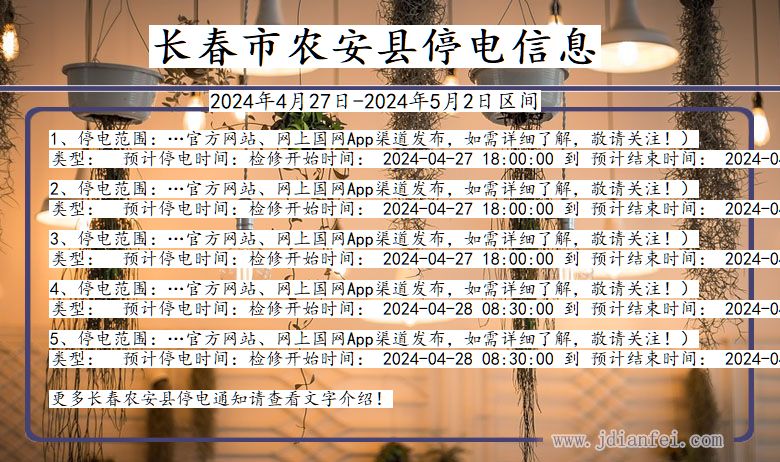 长春农安停电通知 吉林省长春农安停电通知