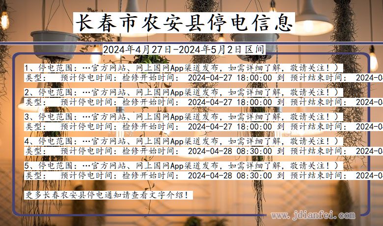 吉林省长春农安停电通知