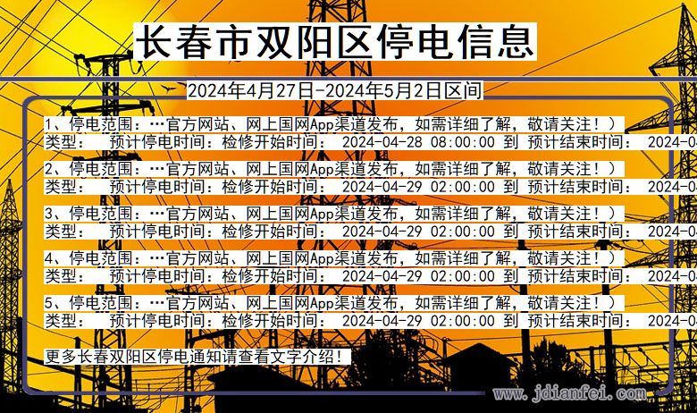 吉林省长春双阳停电通知