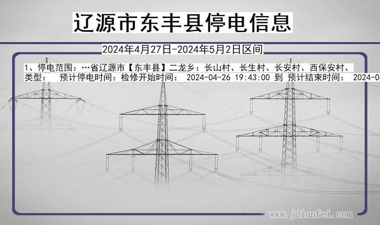 吉林省辽源东丰停电通知