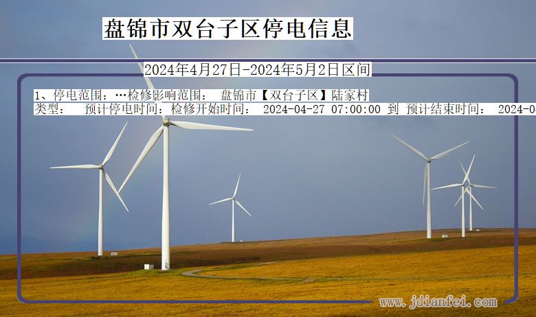 盘锦双台子停电通知 辽宁省盘锦双台子停电通知