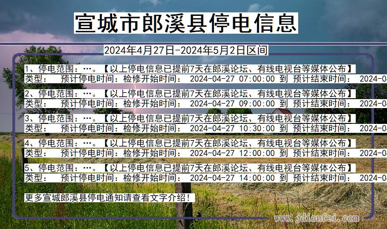 宣城郎溪停电通知 安徽省宣城郎溪停电通知