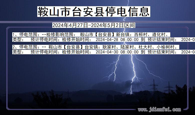 辽宁省鞍山台安停电通知