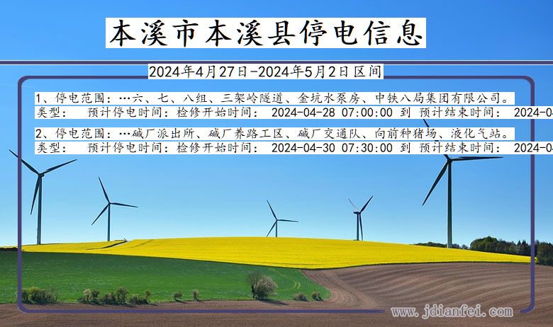 辽宁省本溪本溪停电通知