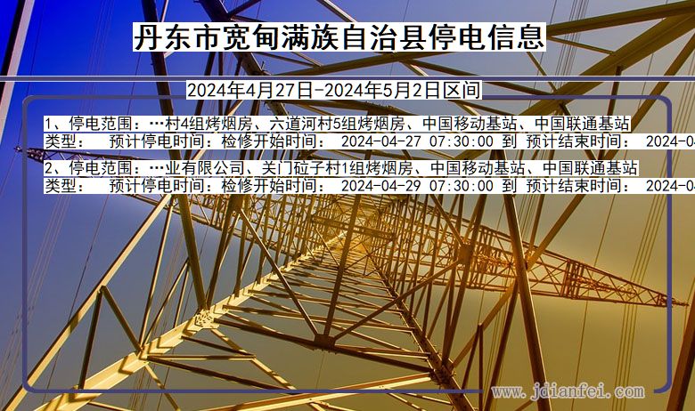 丹东宽甸满族自治停电通知 辽宁省丹东宽甸满族自治停电通知