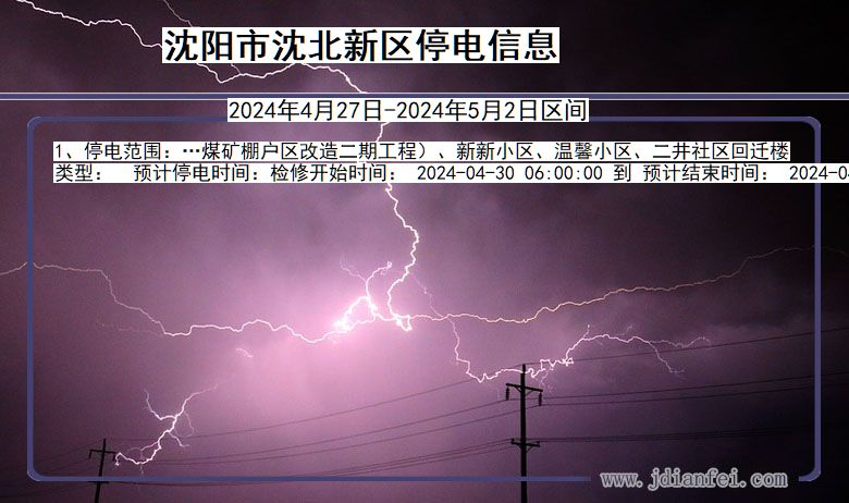 辽宁省沈阳沈北新停电通知