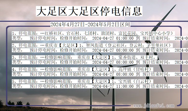 重庆市大足区大足停电通知