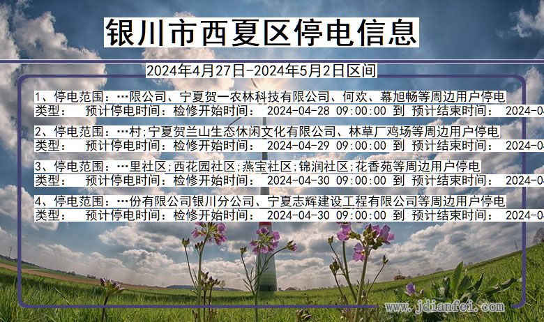 宁夏回族自治区银川西夏停电通知