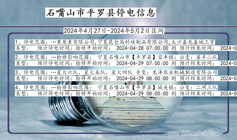 宁夏回族自治区石嘴山平罗停电通知