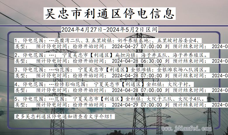 宁夏回族自治区吴忠利通停电通知