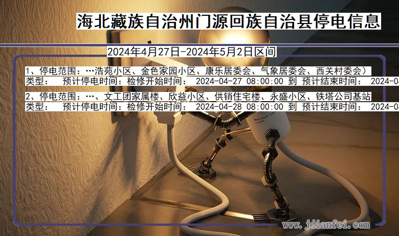 海北藏族自治州门源回族自治停电通知 青海省海北藏族自治州门源回族自治停电通知
