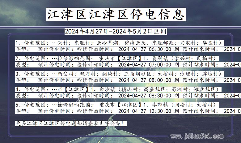 重庆市江津区江津停电通知