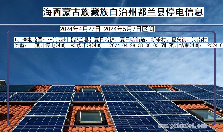 海西蒙古族藏族自治州都兰停电通知 青海省海西蒙古族藏族自治州都兰停电通知