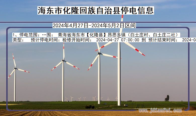 海东化隆回族自治停电通知 青海省海东化隆回族自治停电通知