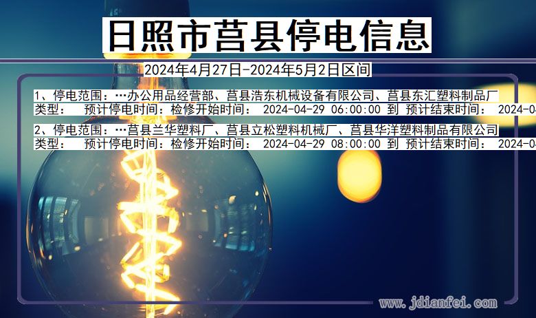 日照莒县停电通知 山东省日照莒县停电通知