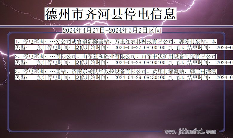 德州齐河停电通知 山东省德州齐河停电通知