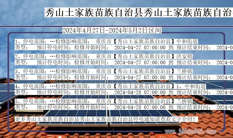 重庆市秀山土家族苗族自治县秀山土家族苗族自治停电通知