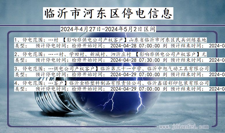 山东省临沂河东停电通知