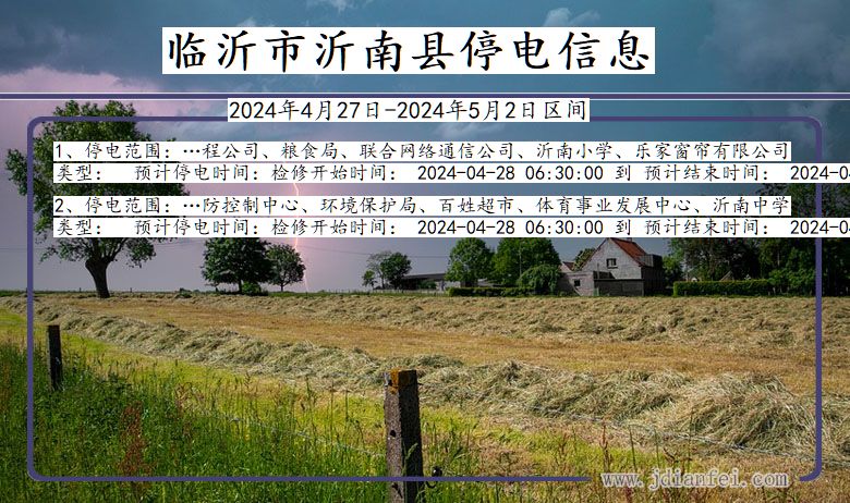 临沂沂南停电通知 山东省临沂沂南停电通知