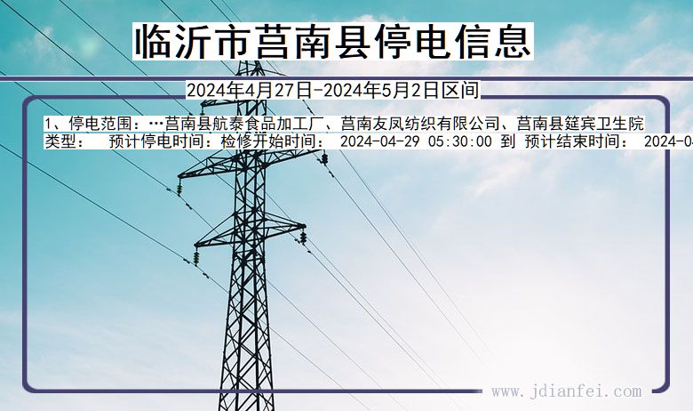 临沂莒南停电通知 山东省临沂莒南停电通知