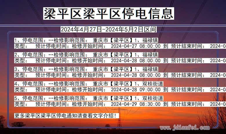 重庆市梁平区梁平停电通知